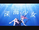 【UTAUカバー】深海少女 -deep sea girl-【テトの日2023】+UST