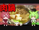 【うちの御飯】  鍋物は正義!! 特売のブタコマと豆腐と長葱を使った「すき焼き風味の肉鍋」を作るのだ!!