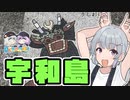 小春六花の宇和島探検記【日帰り旅行祭2023】