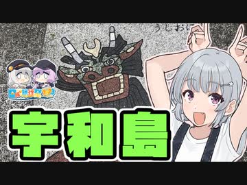 小春六花の宇和島探検記【日帰り旅行祭2023】