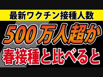 【最新の接種数】春の接種との「初動」の比較