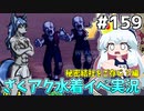 [ざくざくアクターズ]ふんどし姿のマーロウさんがゾンビを蹴散らす、謎すぎる絵面 #159 [水着イベント3話][ずんだもん実況]