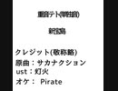 【重音テト】新宝島【utauカバー】