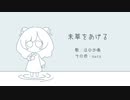 未草をあげる / nuts【オリジナル曲】