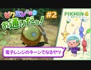 【実況】ピクミンさまのお通りだ！part02