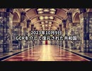 2023年10月9日：GCRを介して復元された共和国