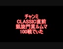 チャンミCLASSIC直前データ