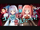 【琴葉姉妹】変人姉貴と気に入らない真名【漫才】