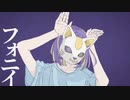 フォニィ / ツミキ 歌ってみた！ by 卯月アリス