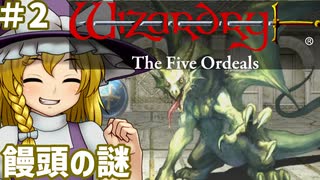 【ウィザードリィ外伝 五つの試練】東方自機組とWizardry 饅頭の謎編#2【ゆっくり実況】