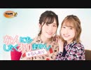 「長谷川育美・川井田夏海のなんにもしたくありません」 #53