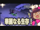 東北リスたんのZOMBOID挑戦！2週間生き残るまで成長を見届けよう！#18