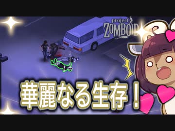 東北リスたんのZOMBOID挑戦！2週間生き残るまで成長を見届けよう！#18
