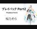 【プレイバック Part2(Playback part2)/山口 百恵】SynthesizerV 桜乃そら AI【Haruno Sora】【SynthV Cover Song カバー曲】