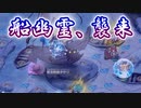 【ゆっくり実況】船幽霊相手に力試しだ！【モンスター娘TD  アップデート情報局10月第2号】