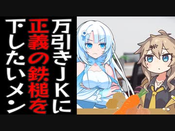 万引きJKつむぎに正義を執行する雪さんと店長ずんだもん