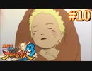 ナルトが生まれた日＃10【ナルティメットストーム3】