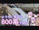 ようやく乗れた800系で帰る