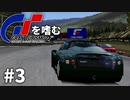【ゆっくり実況】GTシリーズを嗜む #2-3【グランツーリスモ2】