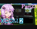【XCOM2】ゆかりCOM2part23【結月ゆかり実況プレイ】