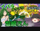【ゆっくり実況】戦っている所にイバラでチクチクと横槍を入れる塩崎茨【僕のヒーローアカデミア ULTRA RUMBLE】