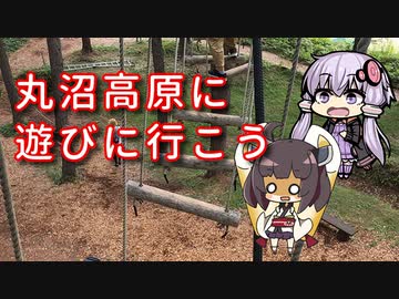 【VOICEROID車載】丸沼高原に遊びに行こう【ゆっくり実況】