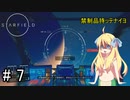 邪神ちゃん星系探訪 part 7『Star Field』【voicepeak実況/邪神ちゃん】