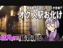 映画「オクス駅お化け」を結月さん鑑賞する