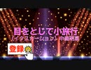 目をとじて小旅行(イクスカーション) / 中森明菜 [歌える音源](歌詞あり　ガイドメロディーなし　1983年　アイドル　オフボーカル　家カラ　karaoke)