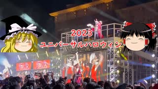 【ゆっくり雑談】ゆっくり『と』ユニバーサルハロウィン2023【ユニバーサルスタジオジャパン】