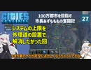 【Cities: Skylines】外環道の設置でCitizen Instancesを減らす試み　ここに私の町を作ります－27【VOICEROID実況】