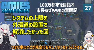 【Cities: Skylines】外環道の設置でCitizen Instancesを減らす試み　ここに私の町を作ります－27【VOICEROID実況】