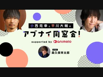 【会員限定】［ゲスト:森久保祥太郎］小西克幸と平川大輔のアブナイ同窓会！(2023/9)