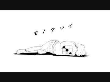 モノクロイ / 知声