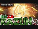 【アーマードコア6】独立工兵RAZUN-⑦-アイスワーム【VOICEVOX実況】