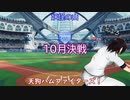 【パワプロ2022】妖怪の山天狗ハムファイターズ！＃14：10月前半～10月決戦～