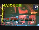 サイバーパンク2077　DLC仮初めの自由　23　SOMEWHAT DAMAGED　ヒビの入った心　ソミ　タチコマ　ケルベロス　マイヤーズ　リード