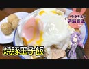 時間がかかるだけで簡単にできる焼豚玉子飯です！【VOICEROIDキッチン】