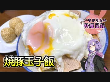 時間がかかるだけで簡単にできる焼豚玉子飯です！【VOICEROIDキッチン】