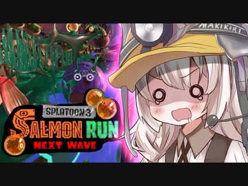 紲星あかりのサーモンラン体験記 35粒目 ～トキシラズいぶし工房～【スプラトゥーン３】