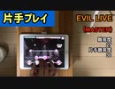 【デレステ】　EVIL LIVE  （片手）MASTER