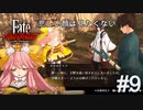 【Fate/Samurai Remnant #9後半】サーヴァントを追い出す怪異出現す！【ゲーム実況（ネタバレ）】