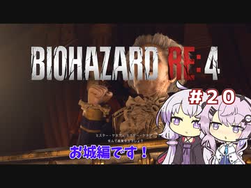 【バイオハザードRE4】初見ハードコアで挑むフィーちゃん　part20