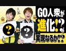 ゴーラスエッグの中身が登場！？GO人衆の進化系を考える！