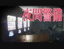 【夜間警備グッドエンド】恐怖の夜間警備を終えて家族に会いに帰るホラーゲームの結末が衝撃だった Night Security | 夜間警備 実況 後編
