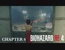 【バイオハザードRE:4】エイダ編 ノーダメージ CHAPTER 6 PROFESSIONAL
