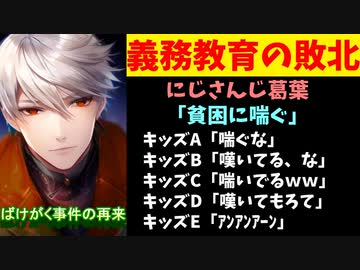 【悲報】葛葉「貧困に喘ぐ」キッズA「喘ぐな」B「嘆いて」C「ｱﾝｱﾝ」