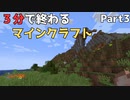 3分で終わるマインクラフト Part3 【Minecraft】