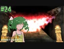 【ゆっくり実況】懐かしさと共にキングスフィールド4【#24】