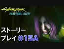 ストーリー【Cyberpunk2077】仮初めの自由#15A：プレイ動画：ソングバードと脱出ルート